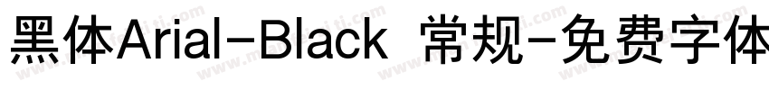 黑体Arial-Black 常规字体转换